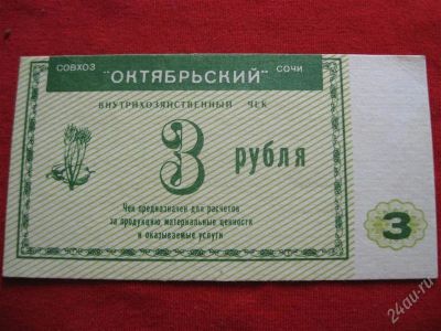 Лот: 1005116. Фото: 1. Лот №67...Сочи Внутрихозяйственный... Билеты, талоны
