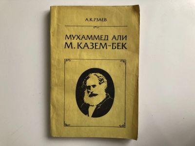 Лот: 23302066. Фото: 1. Мухаммед Али Мирза Казем-Бек... История