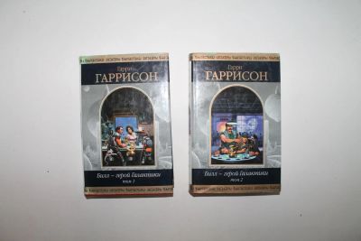 Лот: 6511134. Фото: 1. Гарри Гаррисон. "Билл - Герой... Художественная