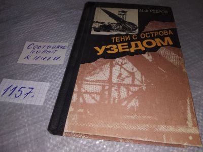 Лот: 19124747. Фото: 1. Ребров М. Тени с острова Узедом... История