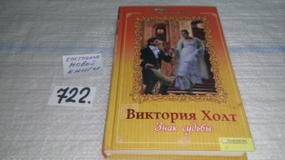 Лот: 11602871. Фото: 1. Знак судьбы, Виктория Холт, Новорожденную... Художественная