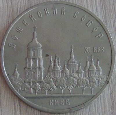 Лот: 6712514. Фото: 1. 5 рублей 1988 года Софийский собор. Россия и СССР 1917-1991 года