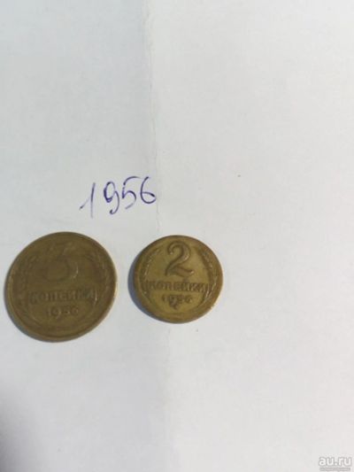 Лот: 9575660. Фото: 1. Монеты 1956. Россия и СССР 1917-1991 года