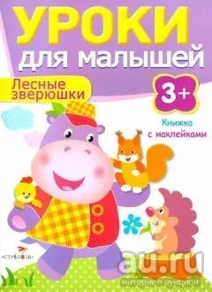 Лот: 17693231. Фото: 1. И. Попова: лесные зверюшки 3 года. Познавательная литература