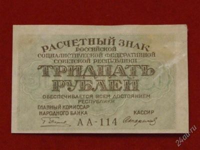 Лот: 1811766. Фото: 1. Банкнота 30 рублей 1919 года... Россия, СССР, страны СНГ