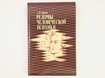 Лот: 23301692. Фото: 1. Резервы человеческой психики... Психология