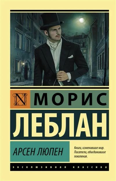 Лот: 19545025. Фото: 1. "Арсен Люпен" Леблан М. Художественная