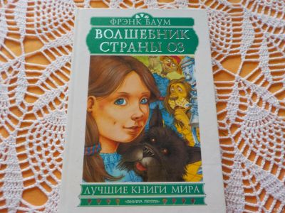 Лот: 16862122. Фото: 1. Книга "Волшебник страны Оз". Б... Художественная