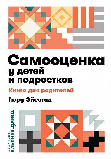 Лот: 15765147. Фото: 1. "Самооценка у детей и подростков... Психология