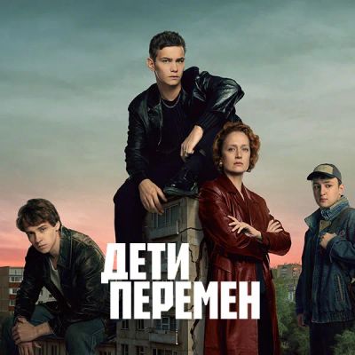 Лот: 24989456. Фото: 1. Дети перемен. Видеозаписи, фильмы