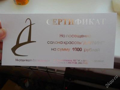 Лот: 1631365. Фото: 1. Сертификат в салон красоты Дарлинг... Красноярск