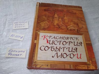 Лот: 19245356. Фото: 1. Истомин Н. Г. Красноярск. История... История