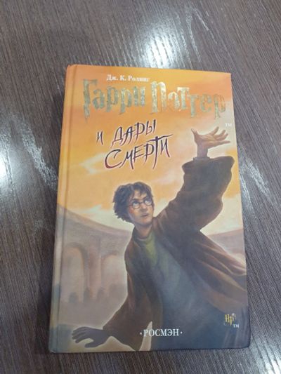 Лот: 18734154. Фото: 1. Гарри Поттер и дары смерти Росмэн. Художественная