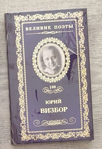 Лот: 21445205. Фото: 1. Книга серии "Великие поэты", том... Художественная