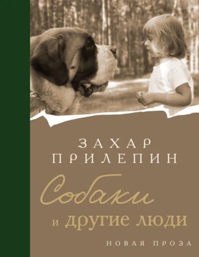 Лот: 20977727. Фото: 1. "Собаки и другие люди" Прилепин... Художественная