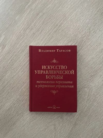 Лот: 19122454. Фото: 1. Искусство управленческой борьбы... Психология