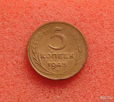 Лот: 13400967. Фото: 1. 5 копеек 1945 года. Распродажа... Россия и СССР 1917-1991 года