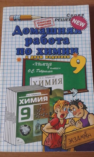 Лот: 7827822. Фото: 1. Домашняя работа по химии 9 класс. Решебники