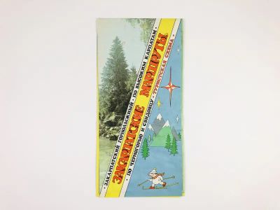 Лот: 23281197. Фото: 1. Закарпатские маршруты. Туристская... Карты и путеводители