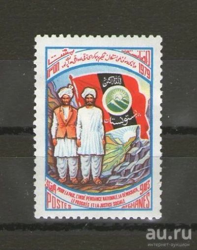 Лот: 15861685. Фото: 1. 1979 год. Афганистан. Полная серия... Марки