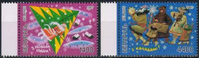 Лот: 20241960. Фото: 1. 1997. Беларусь. С Новым годом... Марки