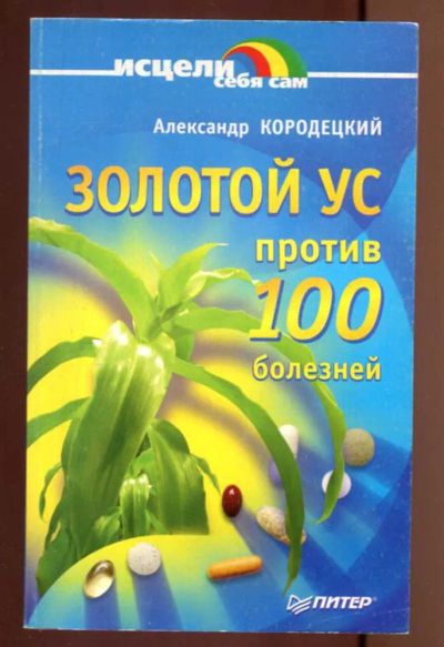 Лот: 23436917. Фото: 1. Золотой ус против 100 болезней... Популярная и народная медицина