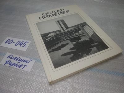 Лот: 25798288. Фото: 1. ок.(00-045) В.Л.Хайт. Оскар нимейер... Архитектура