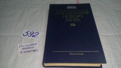 Лот: 10613311. Фото: 1. Дипломаты нового мира, Николай... Политика