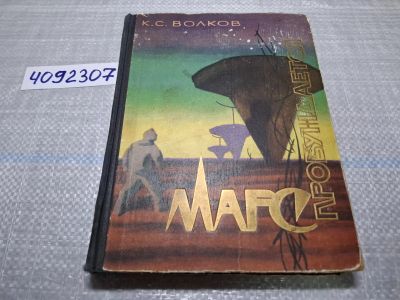 Лот: 24864531. Фото: 1. Oz (4092307) Марс пробуждается... Художественная
