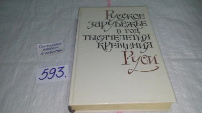 Лот: 10622383. Фото: 1. Русское зарубежье в год тысячелетия... Религия, оккультизм, эзотерика