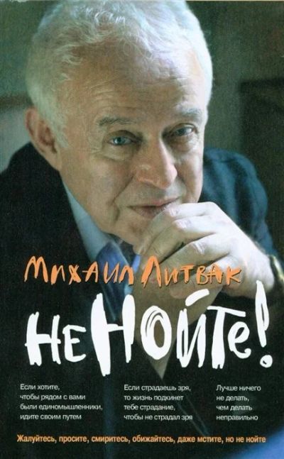 Лот: 16203757. Фото: 1. "Не нойте! Практикум по псих... Психология