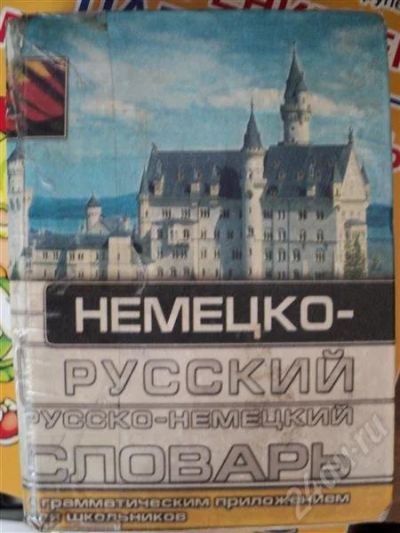 Лот: 736476. Фото: 1. немецко-русский, русско-немецкий... Словари
