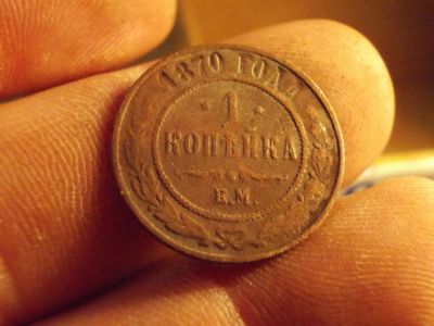 Лот: 12640561. Фото: 1. R с рубля! Копейка 1870 года... Россия до 1917 года