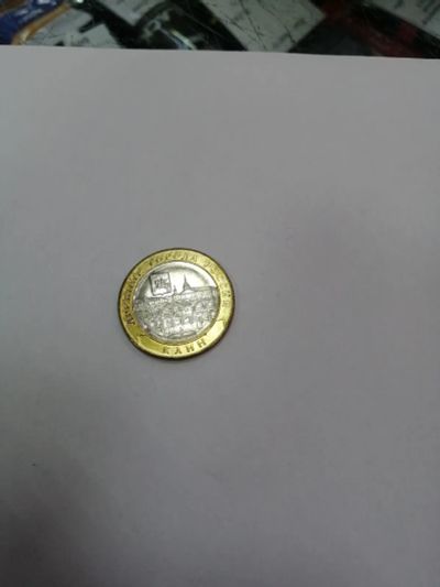 Лот: 19345843. Фото: 1. 10 рублей клин. Россия после 1991 года
