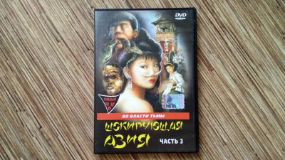 Лот: 10003428. Фото: 1. Шокирующая Азия. Часть 3. Документальное... CD, DVD, BluRay