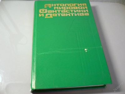 Лот: 126636. Фото: 1. Антология мировой фантастики и... Художественная