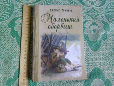 Лот: 22467047. Фото: 1. Книга д.Гринвуд "Маленький оборвыш... Художественная для детей