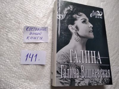Лот: 19298602. Фото: 1. (10...016)Галина Вишневская, Галина... Мемуары, биографии
