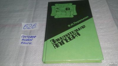 Лот: 13575516. Фото: 1. Перельман, Я.И. Занимательная... Физико-математические науки