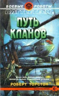 Лот: 24072373. Фото: 1. Роберт Торстон - Путь кланов... Художественная