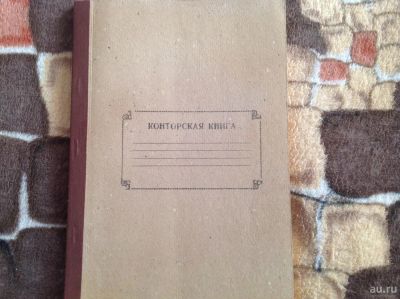 Лот: 9297005. Фото: 1. Конторская книга. Другое (коллекционирование, моделизм)