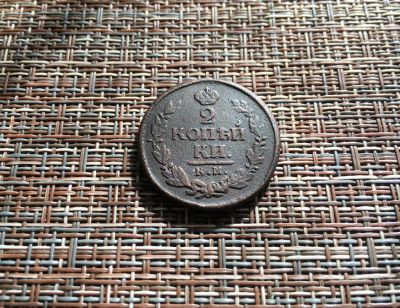 Лот: 25785982. Фото: 1. 2 копейки 1824 г. Россия до 1917 года
