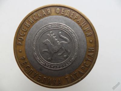 Лот: 11434347. Фото: 1. 10 рублей Республика Татарстан... Россия после 1991 года