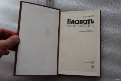 Лот: 18112144. Фото: 1. Книга: Плавать, раньше чем ходить... Книги для родителей