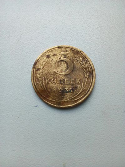 Лот: 12125998. Фото: 1. 5 копеек 1931. Россия и СССР 1917-1991 года