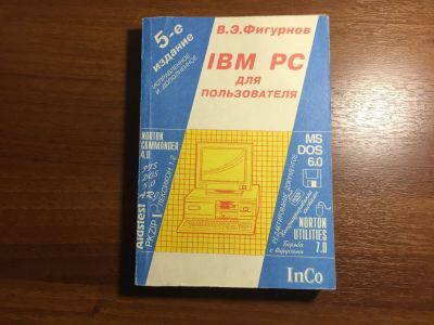 Лот: 16509816. Фото: 1. Учебник.Фигурнов В. IBM PC для... Другое (компьютеры, оргтехника, канцтовары)