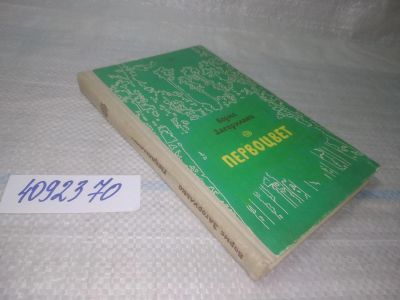 Лот: 25511063. Фото: 1. оз...(4092370) Борис Загорулько... Художественная