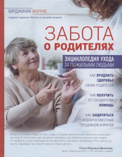 Лот: 17575098. Фото: 1. "Забота о родителях. Энциклопедия... Популярная и народная медицина