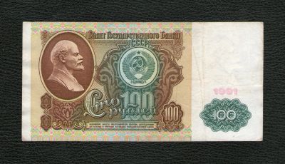 Лот: 19164640. Фото: 1. 100 рублей 1991 года. СССР (в... Россия, СССР, страны СНГ