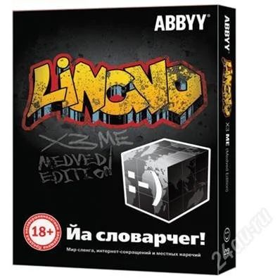 Лот: 1280016. Фото: 1. ABBYY Lingvo X3 Medved Edition... Энциклопедии, словари, обучающие